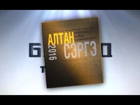 Дневники фестиваля «АЛТАН СЭРГЭ» День 1