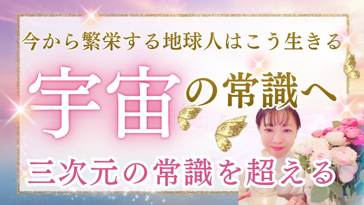 【大繁栄の波】を受け入れ宇宙常識で生きる！最高の私宇宙のリズムに乗る♪