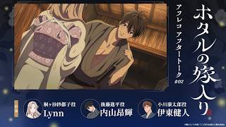 【ホタルの嫁入り】第2話『天女島』アフレコアフタートーク|Lynn・内山昂輝・伊東健人