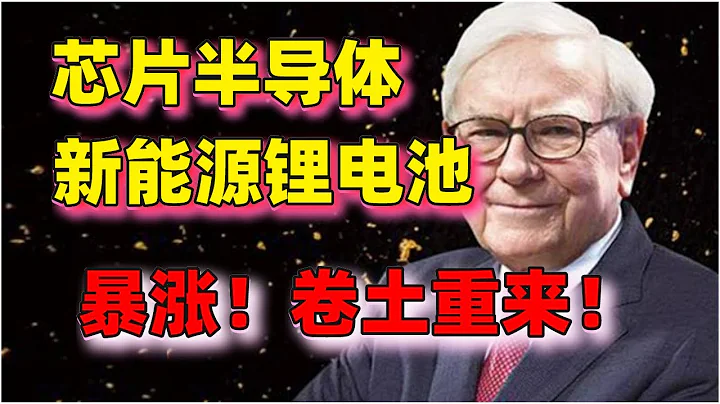 暴涨！新能源锂电池、半导体、光伏科技王者卷土重来！医药白酒消费金融再度疲软！（2021/8/4股市预测）【中文字幕】 - 天天要闻
