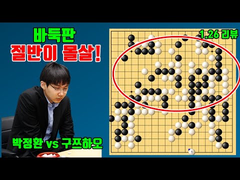 바둑판 절반을 잡아버린 박정환의 괴력! [박정환 vs 구쯔하오]