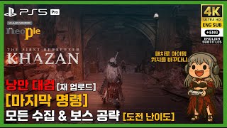 퍼스트 버서커 카잔 마지막 명령 모든 수집 & 보스 공략