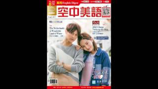 2017年8月號Unit16-1【《戰地鐘聲》︰戰爭文學的經典】課文講解