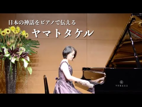日本の神話をピアノで伝える『ヤマトタケル / Yamato Takeru』森山雪子　Japanese mythology on the piano by Yukiko Moriyama