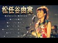 松任谷由実 の人気曲 松任谷由実 メドレー 🎻 Yumi Matsutoya Best Songs 2023 Vol.23