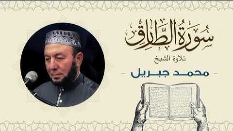 الشيخ محمد جبريل سورة الطارق- القرآن الكريم بجودة عالية Quran -Sheikh Muhammad Gabriel