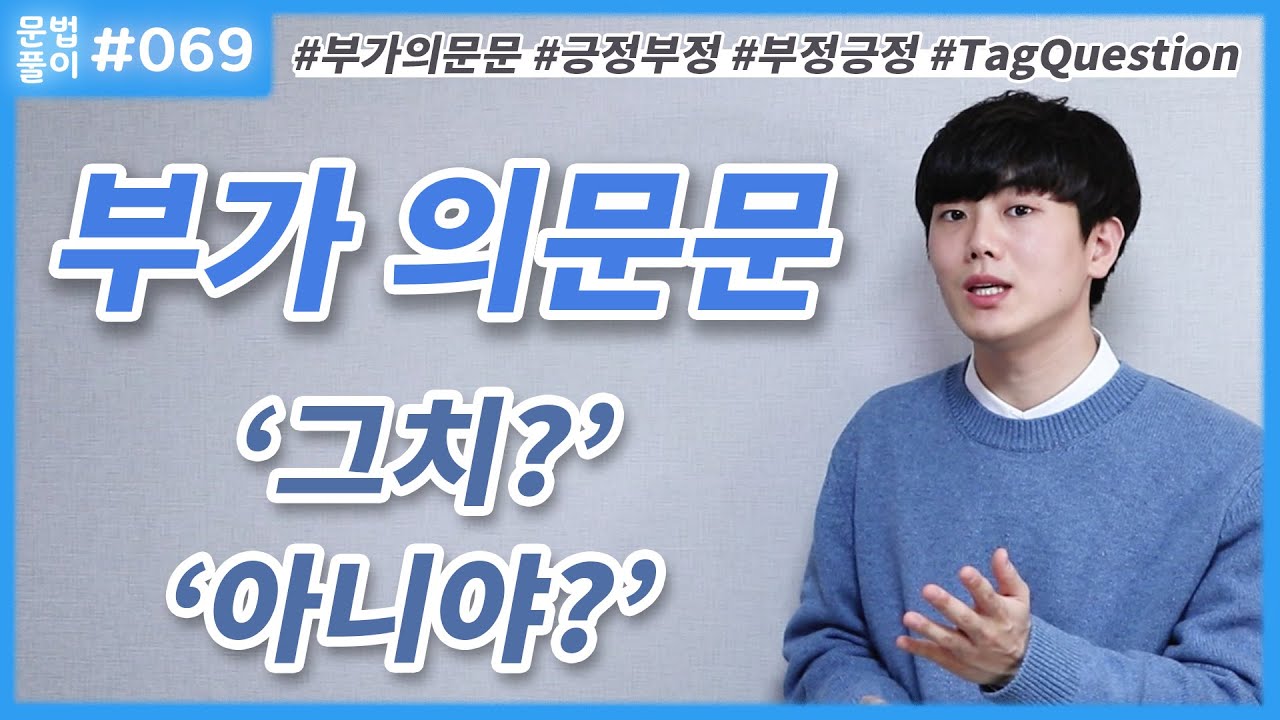 부가 의문문 뜻, 원리, 개념, 어떻게 만들어질까? 긍정-부정, 부정-긍정 [영어문법풀이 #69] - YouTube