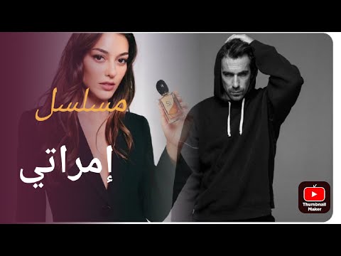 مسلسل إمراتي النجم إبراهيم تشيليكول وممثلة ديلان دينيز 