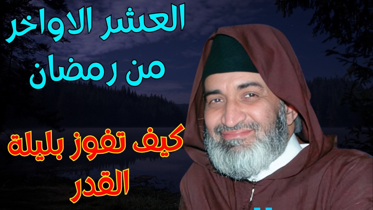 كيف تفوز بليلة القدر وفضل العشر الاواخر من رمضان مع الدكتور فريد الانصاري رحمه ramadan #رمضان