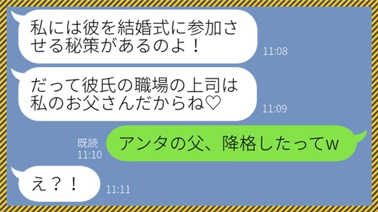 【LINE】私の旦那を略奪したと勘違いする同僚女が結婚式に招待してきた「彼は式に参加するしかないのよw」→勝ち誇る勘違い女の暴走を会社に報告し解雇してもらった結果www【総集編】