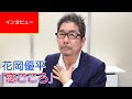 【インタビュー】花岡優平「恋ごころ」