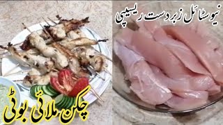 Chicken Malai Boti | Chicken Malai Boti Recipe | Real Lahori Taste | New Recipe