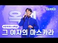 클린버전 옥샘 그 여자의 마스카라 미스터트롯3 2화 TV CHOSUN 241226 방송 클린버전 옥샘 그 여자의 마스카라 미스터트롯3 2화 TV CHOSUN 241226 방송