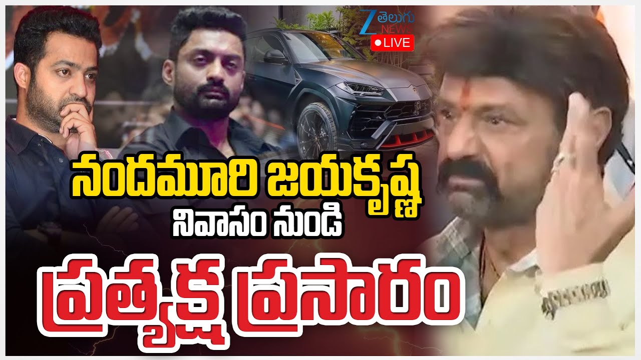 LIVE: Nandamuri Jayakrishna wife Padmaja NO More | నందమూరి జయకృష్ణ నివాసం నుండి ప్రత్యక్ష ప్రసారం |