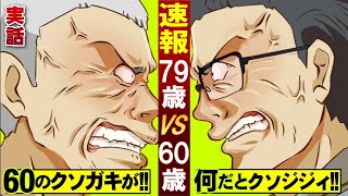 【実話】「60のクソガキが！」79歳が60歳をフルボッコ。