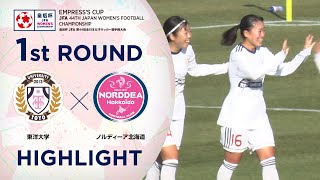 【ハイライト】第44回皇后杯 東洋大学vs.ノルディーア北海道｜1回戦