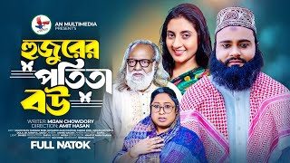 হুজুরের বউ পতি*তা l Hujurer Potita Bou l Sagor Rain l Bobi l Bangla New Natok 2024 | An Multimedia