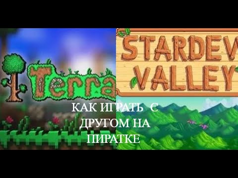 Видео: Как Играть с Другом на Пиратке Онлайн в [ Terraria ] [ Stardew Valley ]