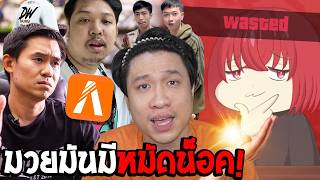 พรี่เปาiHAVECPUถอนสปอนเซิฟFiveMปม'เสกของ'|ลาก่อยโอตะตัวปลอม #นนท์ชวนเจือก