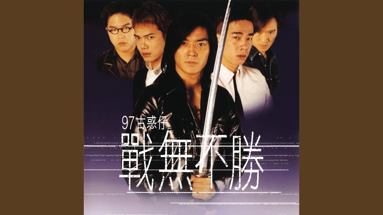 我願你知道(電影《97古惑仔:戰無不勝》插曲) 我願你知道(電影《97古惑仔:戰無不勝》插曲)