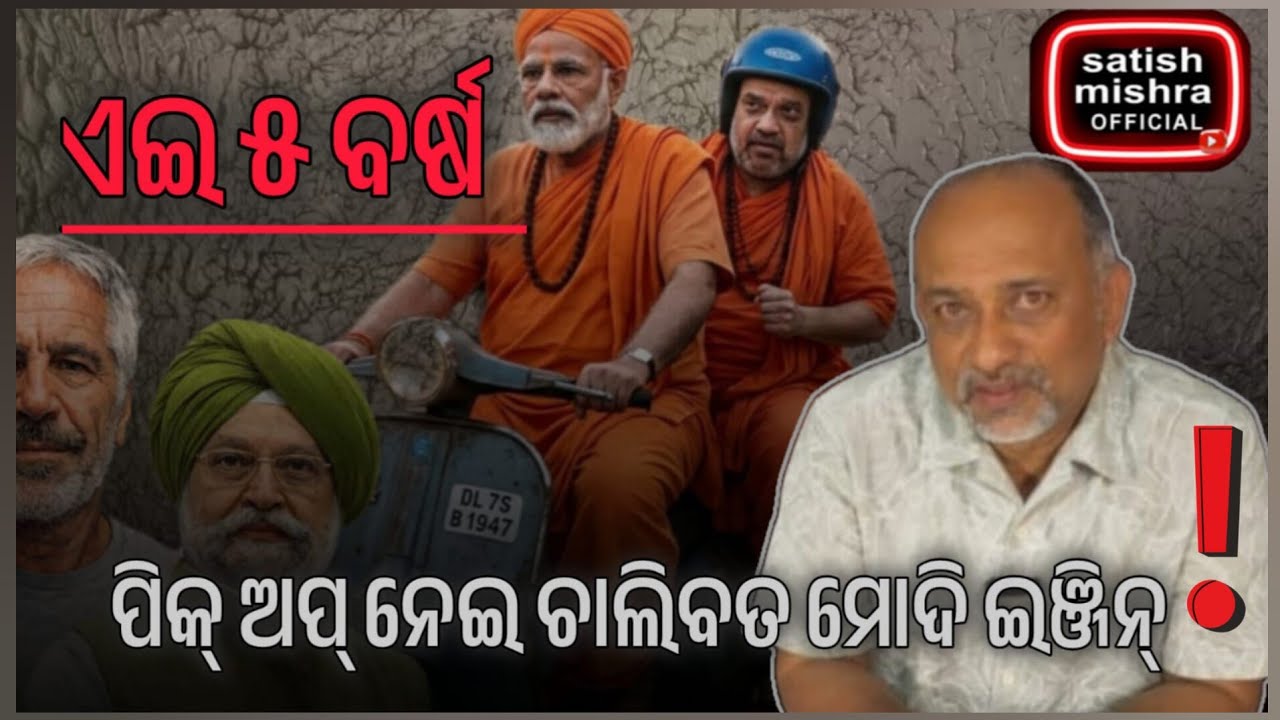 ଆଉ ଠକାଠକି ହେବନି।।ମୋଦି ନହଟିଲେ ଇଞ୍ଜିନ ସିଜ୍ ହେଇଯିବ।। BJP's Achhe Din is Over