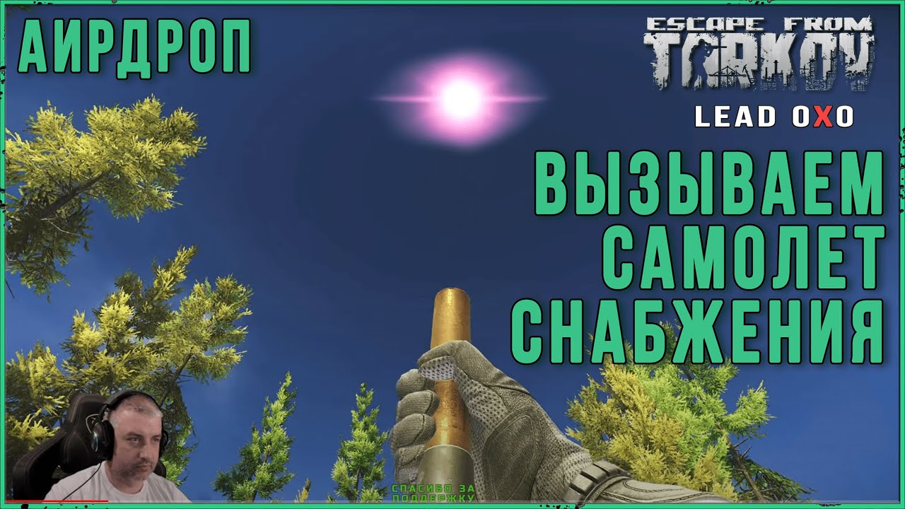 Как вызвать АИР ДРОП в Escape from Tarkov Сигнальный патрон РСП-30