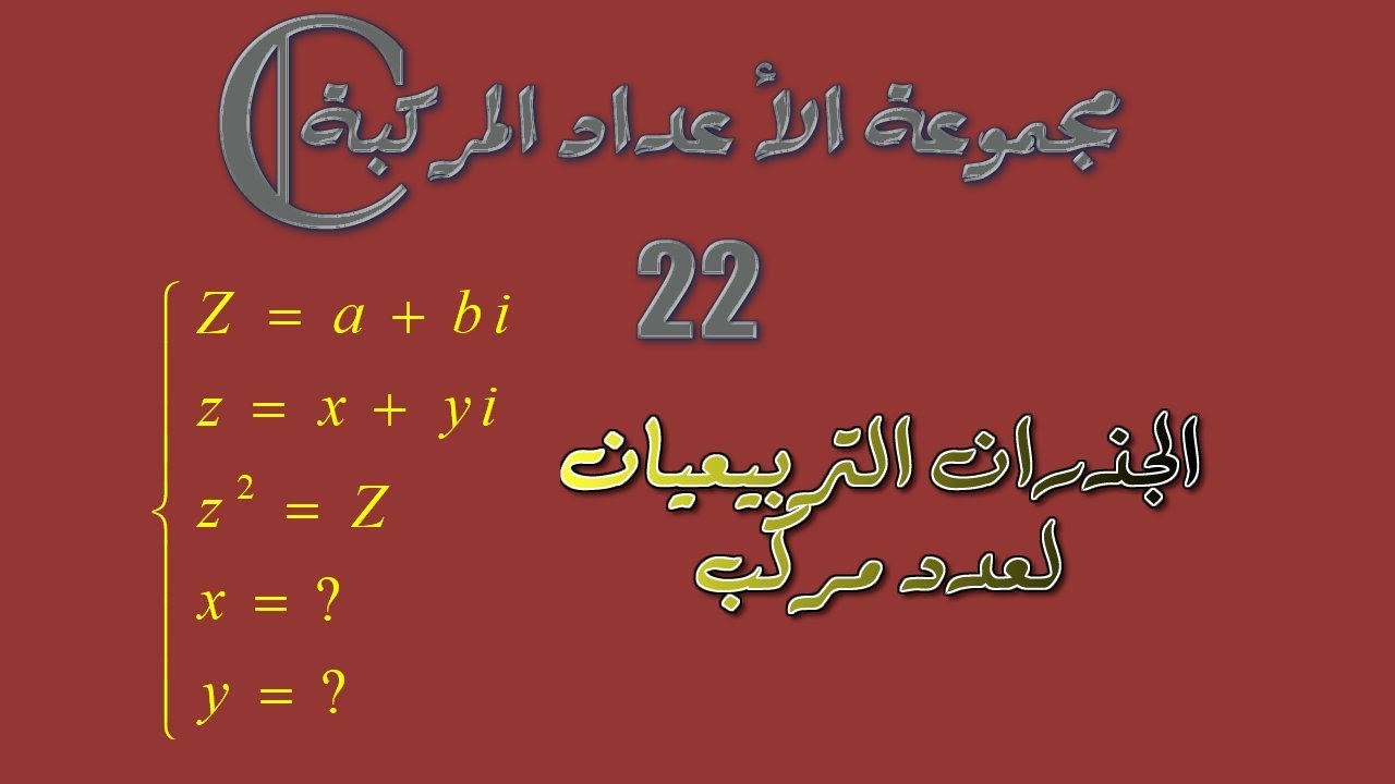 مجموعة الأعداد المركبة: 22 ـ الجذور التربيعية لعدد مركب