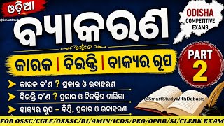 Odia Grammar Complete Course(Part 2) |  OSSC, OSSSC, OPSC, ASO, OPRB | #ossc #asoexam #riexam #osssc