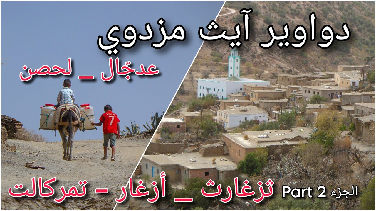 دواوير آيث مزدوي: عدجّال، لحصن، ثزغارث، أزغار... dcurath n aït mazdouy