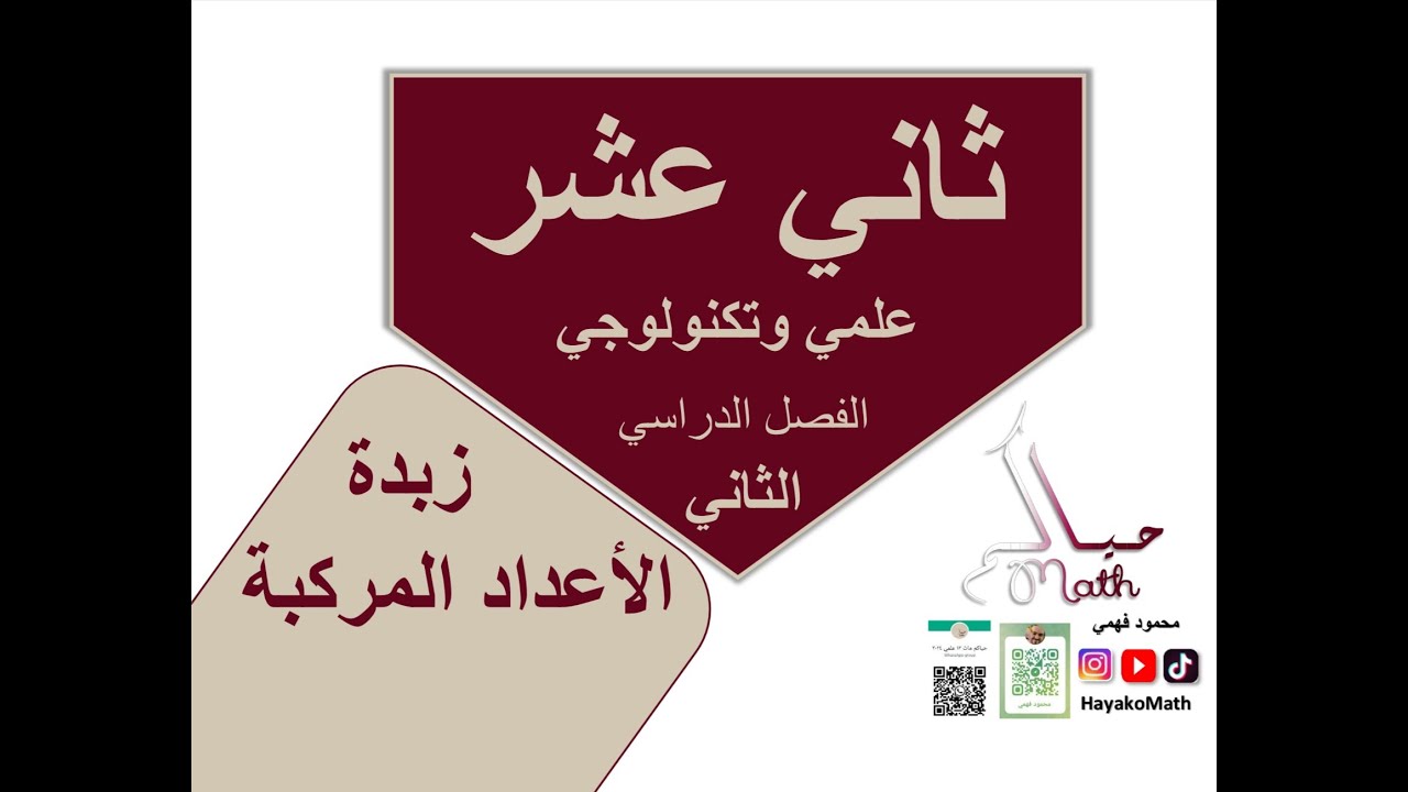 ثاني عشر علمي وتكنولوجي ملخص الوحدة 7 الأعداد المركبة الفصل الدراسي الثاني