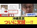 【沖縄県知事選挙】どうなる県知事選?異常数値発覚で沖縄、ついに3選阻止!崩壊へ…誰も止められない構造大激怒…!【解説・見解】
