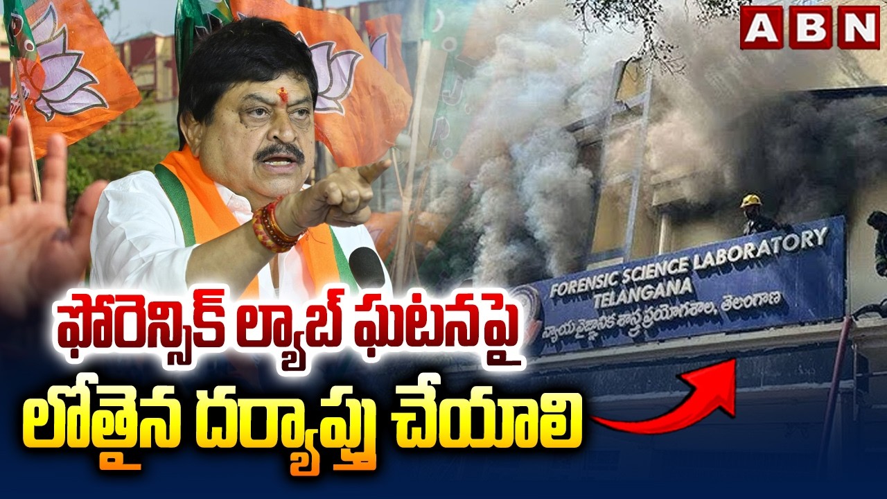 BJP Ramchander Rao Demands Proper Investigation In Forensic Lab Fire Incident | ABN