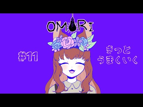 【OMORI#END】きっとうまくいく【園屋敷てん】