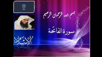 عبد الرحمان صاهود تلاوة سورة الفاتحة