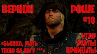 Вернон Роше в в The Witcher 3: Wild Hunt ─ маты, приколы #10 | Ведьмак 3: Дикая охота