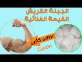 الجبنة القريش القيمة الغذائية وكم جرام بروتين في الجبنة القريش وسعرت الجبنة القريش