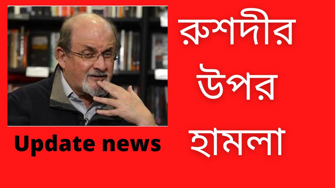 Attack on Rushdie Salman Rushdie update news today satanic verses/Abul hossain 03
