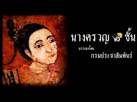 นางครวญ ๒ ชั้น - วงมโหรีกรมประชาสัมพันธ์