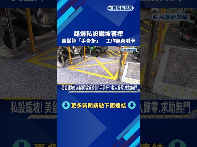 私設鐵坡! 美髮師當場滑倒"手骨折" 收入歸零.求助無門－民視新聞