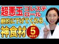 【コレステロール】最新！超悪玉コレステロールを下げてくれる神食材TOP5