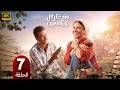 الحلقة 7 مسلسل ورد على فل وياسمين بطولة صبا مبارك و احمد عبد الوهاب 2026 