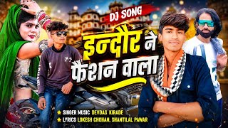Adivasi Timli 2026||Indore Ne Fashion Wala इन्दौर ने फैशन वाला||Devdas Kirade#adivasitimli #आदिवासी