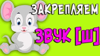 Автоматизация звука Ш|learn Russian language Автоматизация звука Ш|learn Russian language