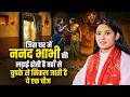 जिस घर में ननद भाभी की लड़ाई होती है वहाँ से चुपके से निकल जाती है ये एक चीज | देवी प्रतिभा जी