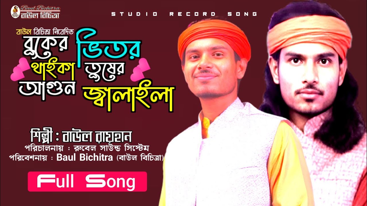 গান শুনে চোখে পানি আসবে🔥বুকের ভিতর থাইকা তুষের আগুন জ্বালাইলা 🔥বাউল রায়হান