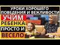 Уроки этика для детей Как вести себя в детском саду  Правила вежливости для детей