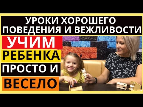 Уроки этика для детей Как вести себя в детском саду Правила вежливости для детей