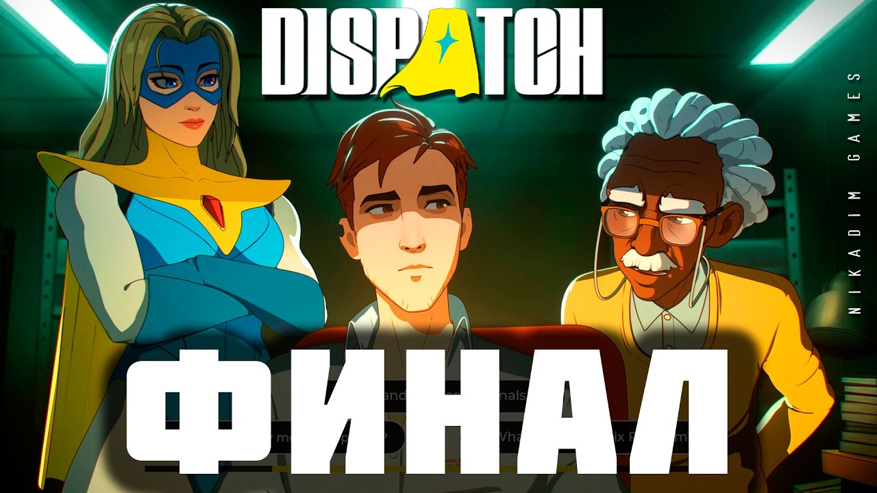 👱 Dispatch: ФИНАЛ [прохождение]