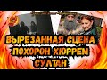 Вырезанная сцена похорон Хюррем Султан , которую не показали в сериале Великолепный век (Интриганка)