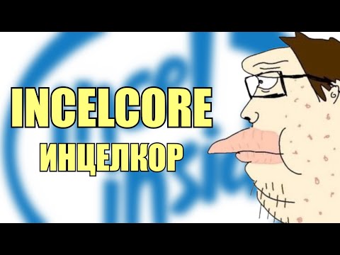 Видео: ИНЦЕЛКОР / INCELCORE